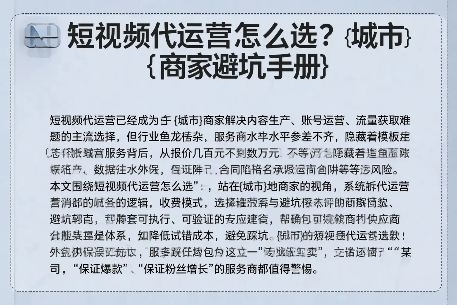短视频代运营怎么选？大竹商家避坑手册