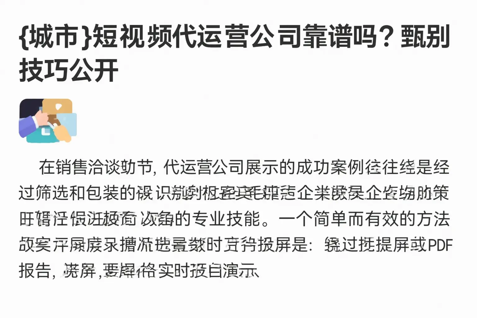 大竹短视频代运营公司靠谱吗?甄别技巧公开