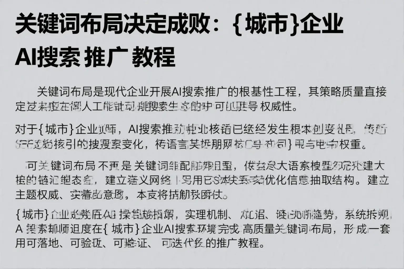 关键词布局决定成败：大竹企业AI搜索推广教程